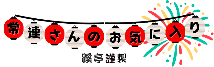 常連さんのお気に入り