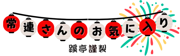 常連さんのお気に入り