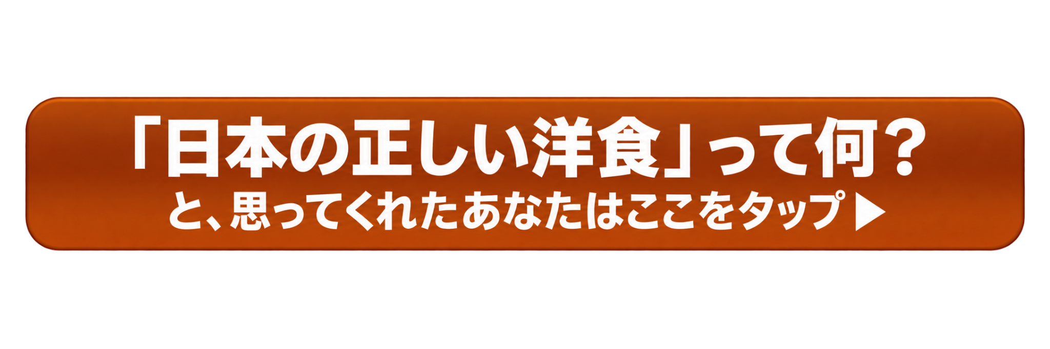 日本の正しい洋食って何？